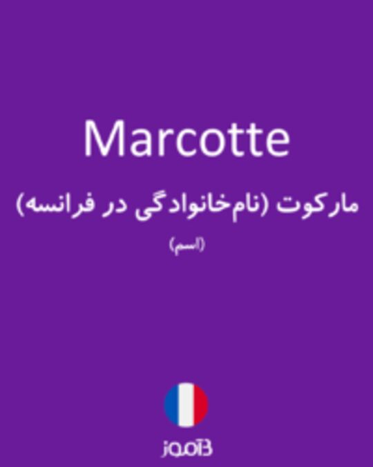  تصویر Marcotte - دیکشنری انگلیسی بیاموز