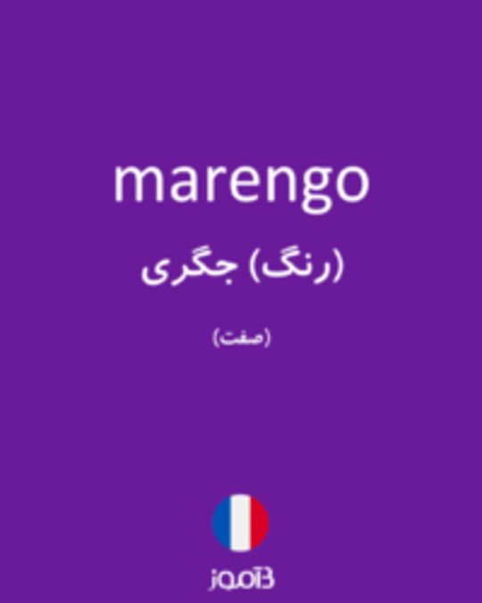  تصویر marengo - دیکشنری انگلیسی بیاموز