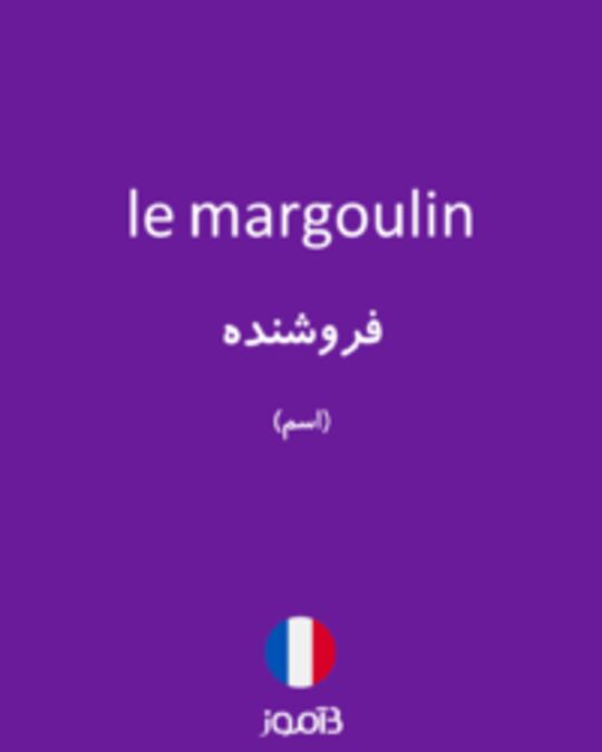  تصویر le margoulin - دیکشنری انگلیسی بیاموز