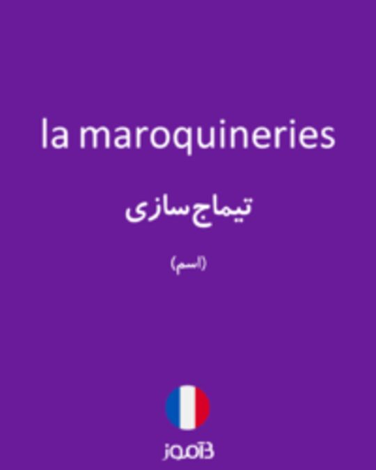  تصویر la maroquineries - دیکشنری انگلیسی بیاموز