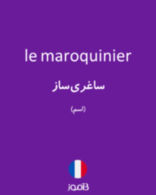  تصویر le maroquinier - دیکشنری انگلیسی بیاموز