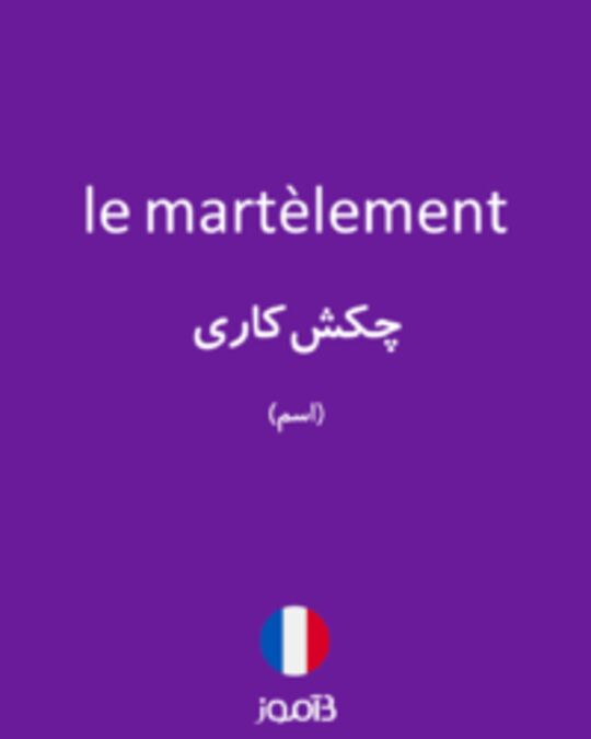  تصویر le martèlement - دیکشنری انگلیسی بیاموز