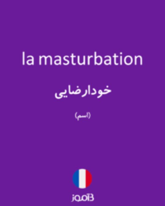  تصویر la masturbation - دیکشنری انگلیسی بیاموز