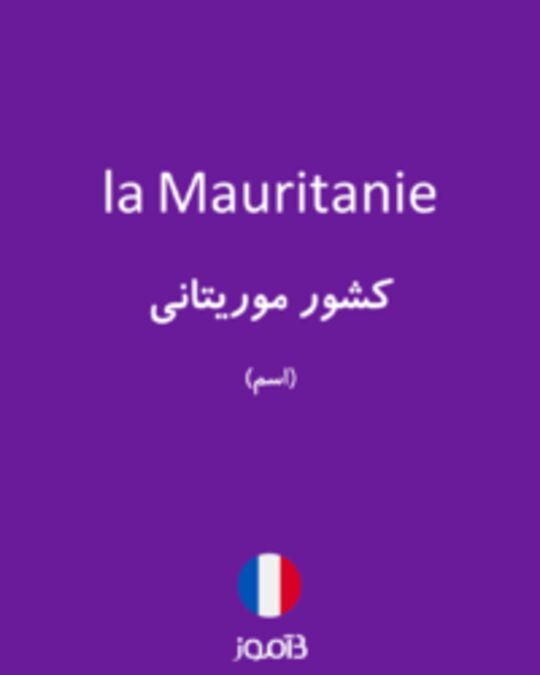  تصویر la Mauritanie - دیکشنری انگلیسی بیاموز