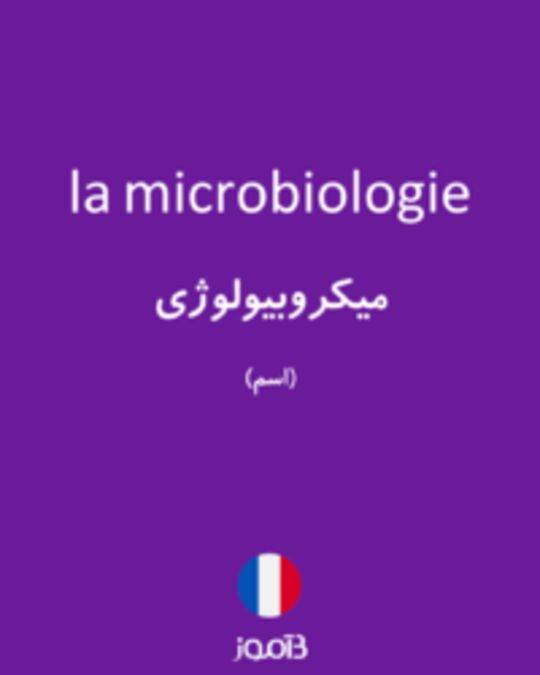  تصویر la microbiologie - دیکشنری انگلیسی بیاموز