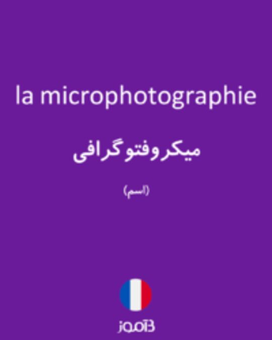  تصویر la microphotographie - دیکشنری انگلیسی بیاموز