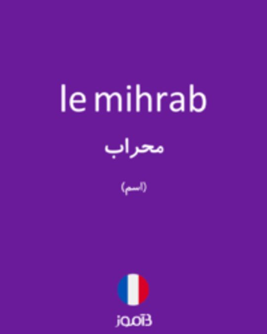  تصویر le mihrab - دیکشنری انگلیسی بیاموز