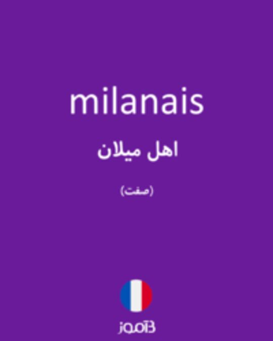  تصویر milanais - دیکشنری انگلیسی بیاموز