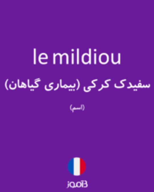  تصویر le mildiou - دیکشنری انگلیسی بیاموز