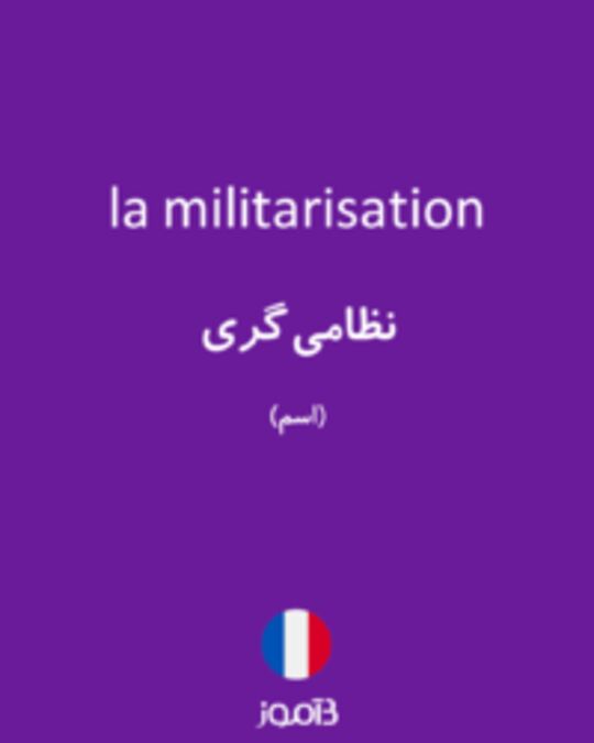  تصویر la militarisation - دیکشنری انگلیسی بیاموز