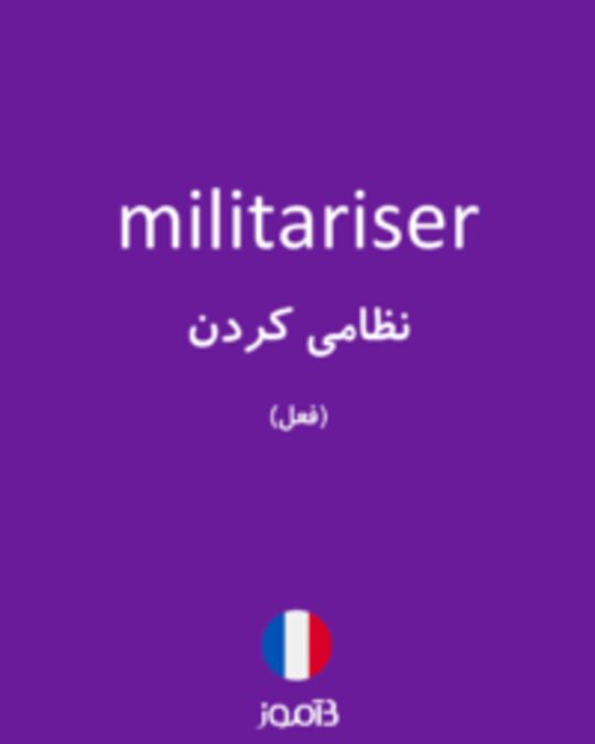  تصویر militariser - دیکشنری انگلیسی بیاموز