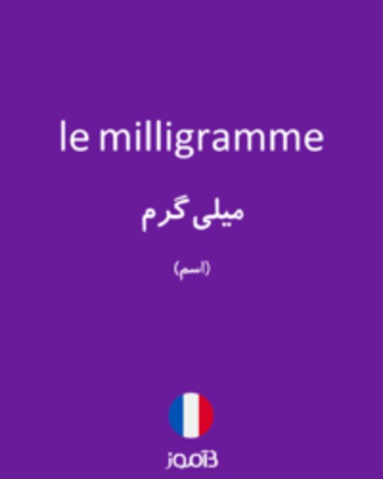  تصویر le milligramme - دیکشنری انگلیسی بیاموز