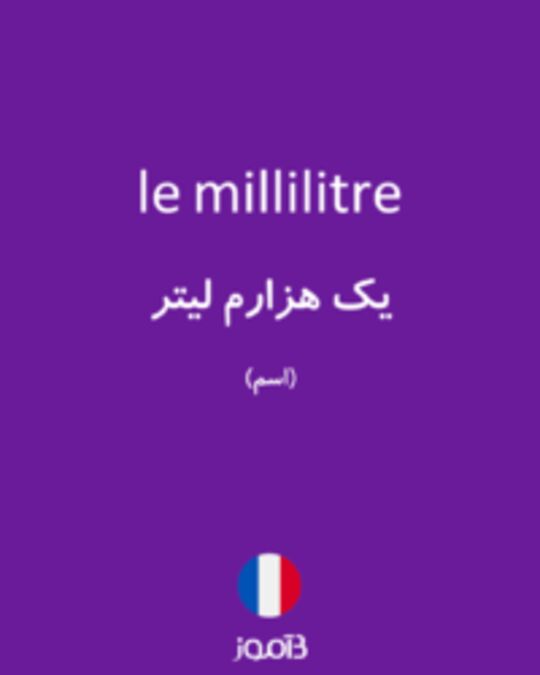  تصویر le millilitre - دیکشنری انگلیسی بیاموز