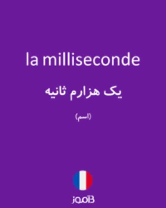  تصویر la milliseconde - دیکشنری انگلیسی بیاموز