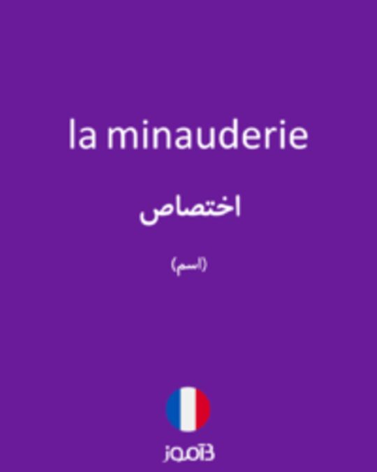  تصویر la minauderie - دیکشنری انگلیسی بیاموز