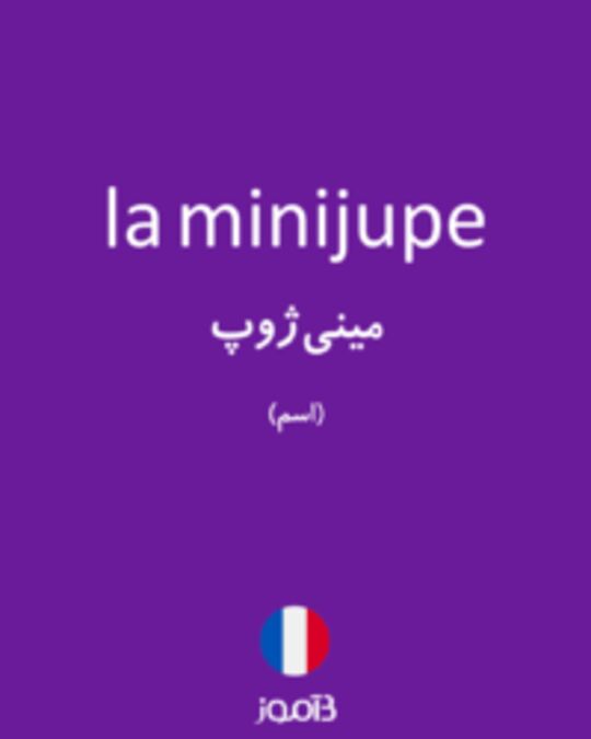  تصویر la minijupe - دیکشنری انگلیسی بیاموز