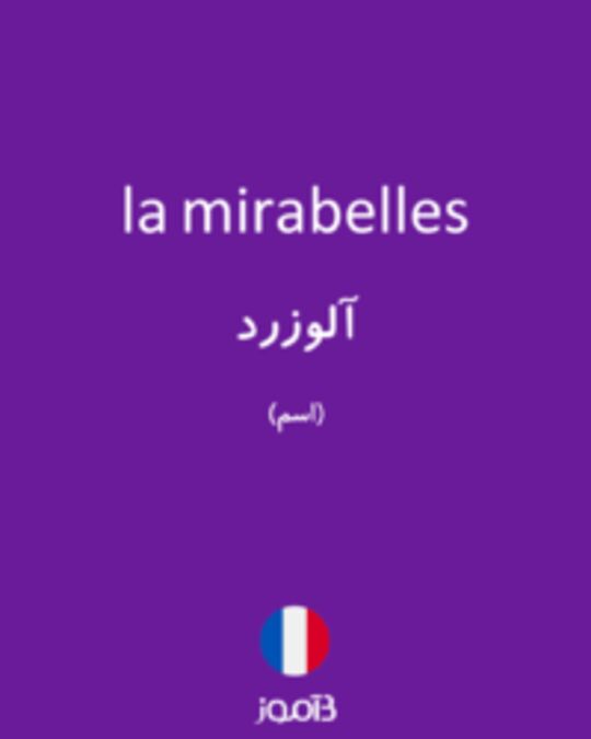  تصویر la mirabelles - دیکشنری انگلیسی بیاموز