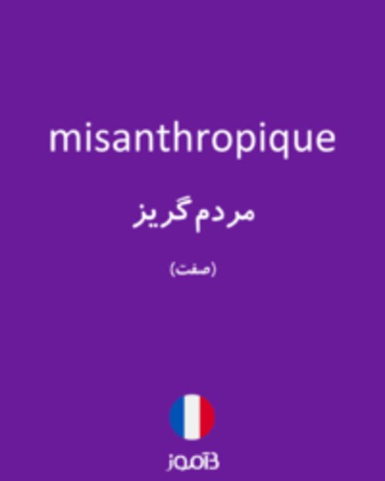  تصویر misanthropique - دیکشنری انگلیسی بیاموز