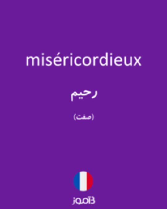  تصویر miséricordieux - دیکشنری انگلیسی بیاموز