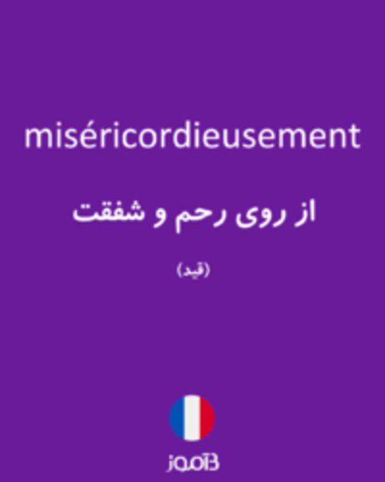  تصویر miséricordieusement - دیکشنری انگلیسی بیاموز