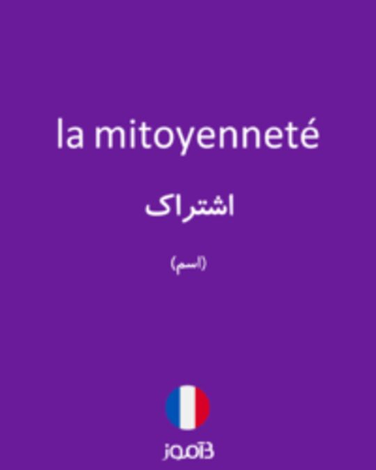  تصویر la mitoyenneté - دیکشنری انگلیسی بیاموز