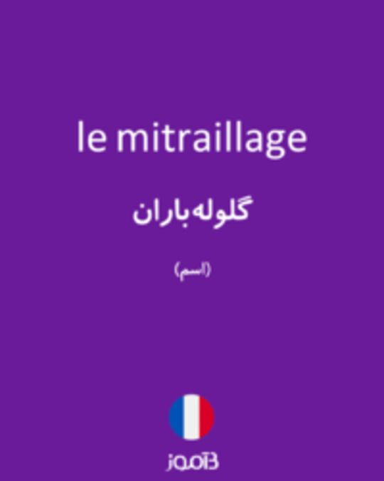  تصویر le mitraillage - دیکشنری انگلیسی بیاموز