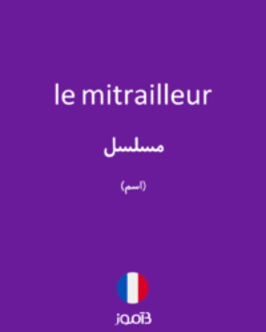  تصویر le mitrailleur - دیکشنری انگلیسی بیاموز