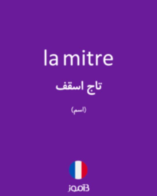  تصویر la mitre - دیکشنری انگلیسی بیاموز