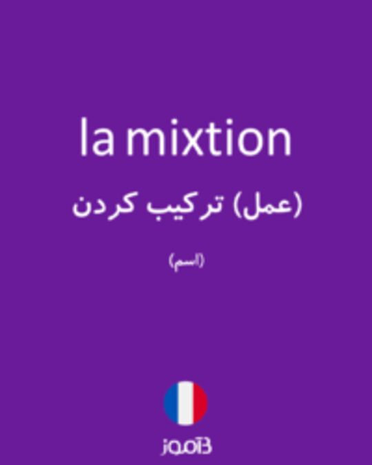  تصویر la mixtion - دیکشنری انگلیسی بیاموز