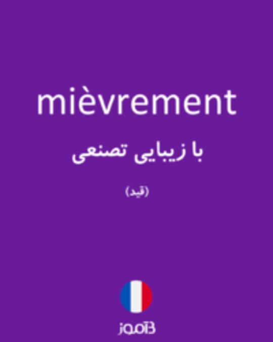  تصویر mièvrement - دیکشنری انگلیسی بیاموز