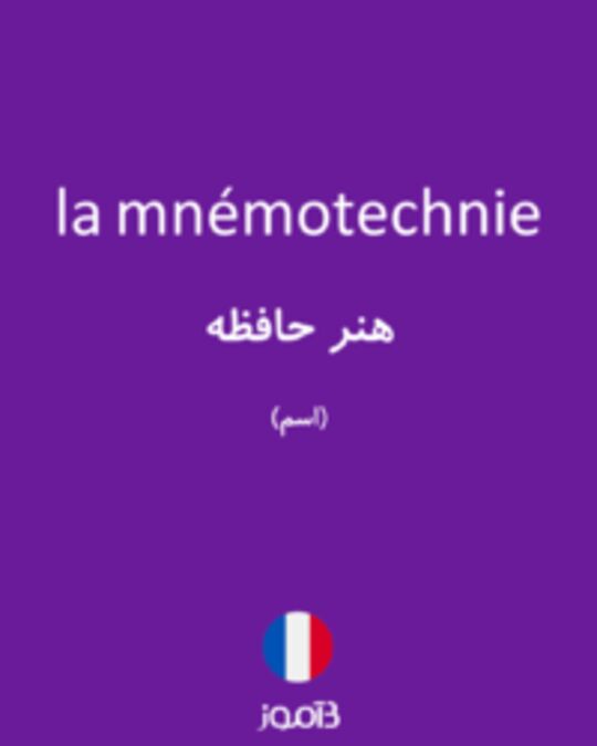  تصویر la mnémotechnie - دیکشنری انگلیسی بیاموز