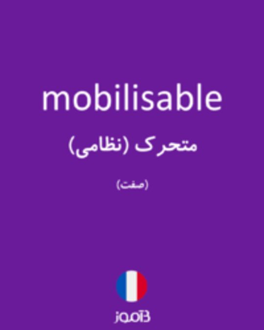  تصویر mobilisable - دیکشنری انگلیسی بیاموز