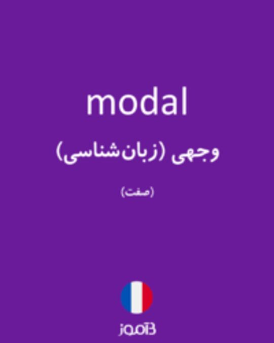  تصویر modal - دیکشنری انگلیسی بیاموز