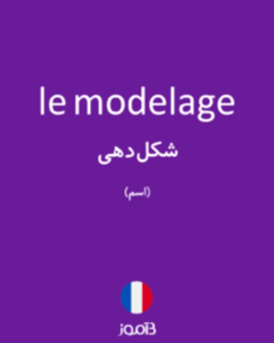  تصویر le modelage - دیکشنری انگلیسی بیاموز