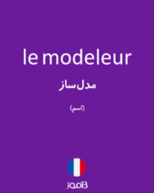  تصویر le modeleur - دیکشنری انگلیسی بیاموز