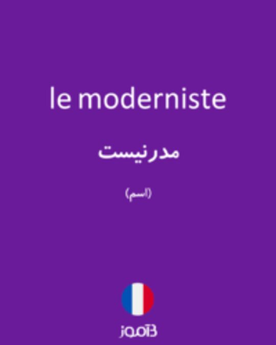  تصویر le moderniste - دیکشنری انگلیسی بیاموز