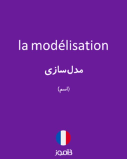  تصویر la modélisation - دیکشنری انگلیسی بیاموز