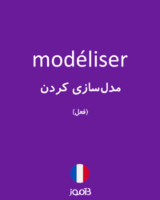  تصویر modéliser - دیکشنری انگلیسی بیاموز