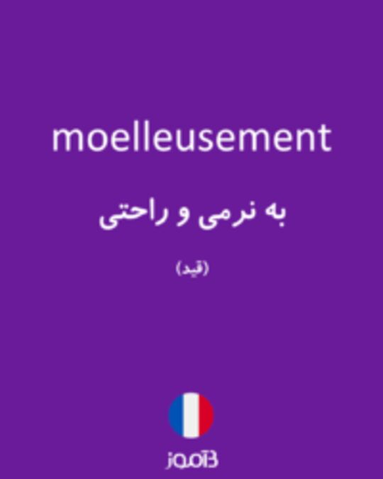  تصویر moelleusement - دیکشنری انگلیسی بیاموز