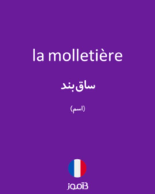  تصویر la molletière - دیکشنری انگلیسی بیاموز