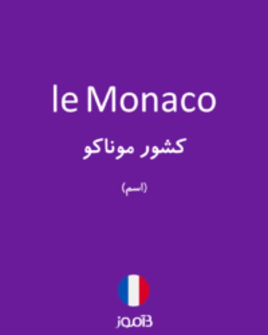  تصویر le Monaco - دیکشنری انگلیسی بیاموز