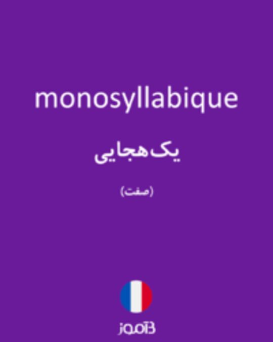  تصویر monosyllabique - دیکشنری انگلیسی بیاموز