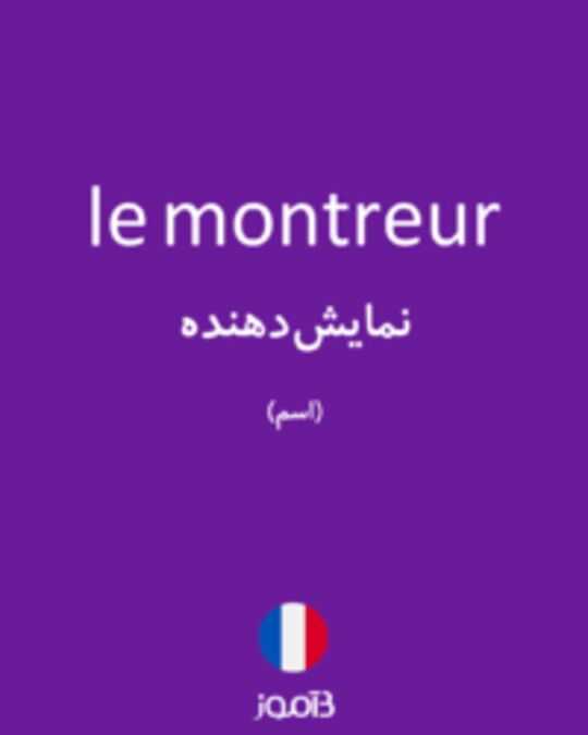  تصویر le montreur - دیکشنری انگلیسی بیاموز