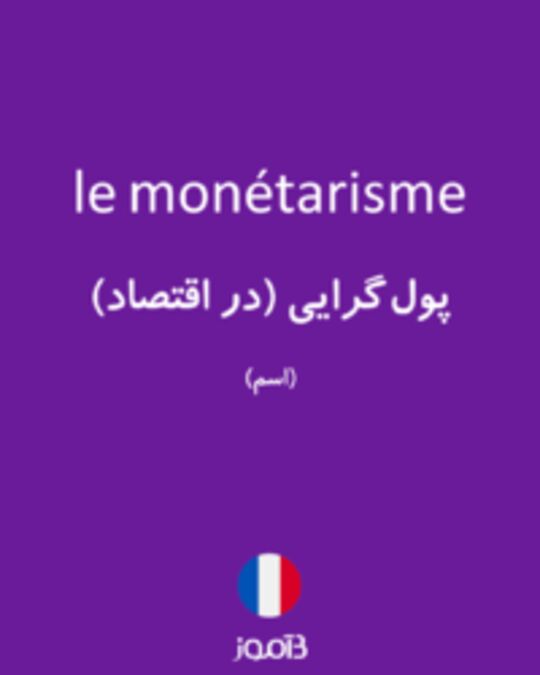  تصویر le monétarisme - دیکشنری انگلیسی بیاموز