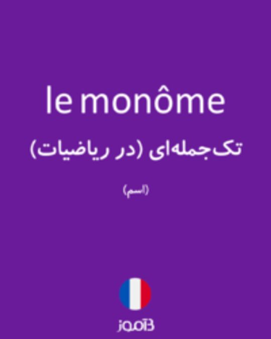  تصویر le monôme - دیکشنری انگلیسی بیاموز