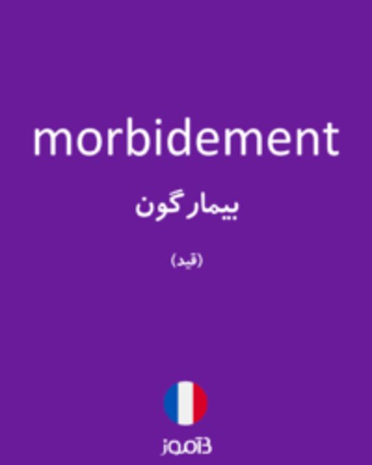  تصویر morbidement - دیکشنری انگلیسی بیاموز