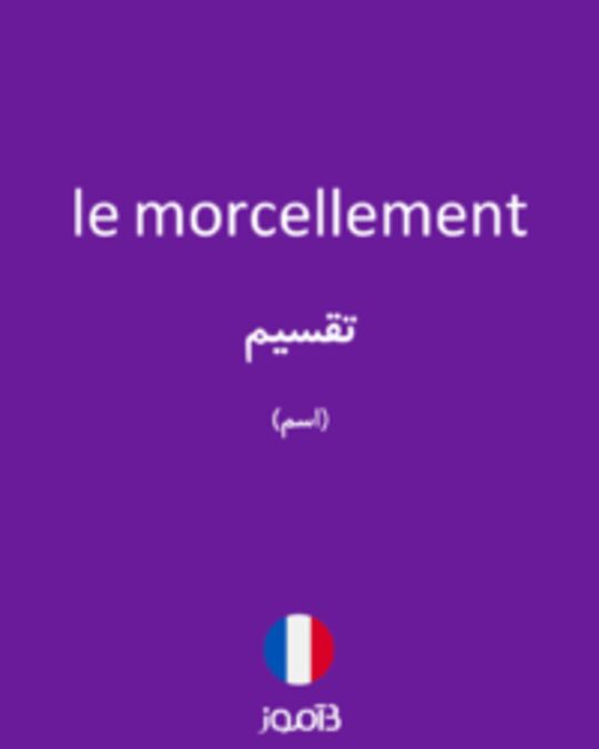  تصویر le morcellement - دیکشنری انگلیسی بیاموز