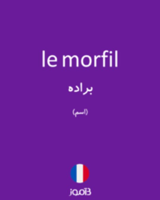  تصویر le morfil - دیکشنری انگلیسی بیاموز