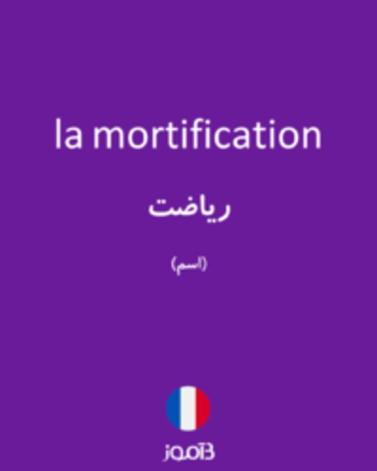  تصویر la mortification - دیکشنری انگلیسی بیاموز