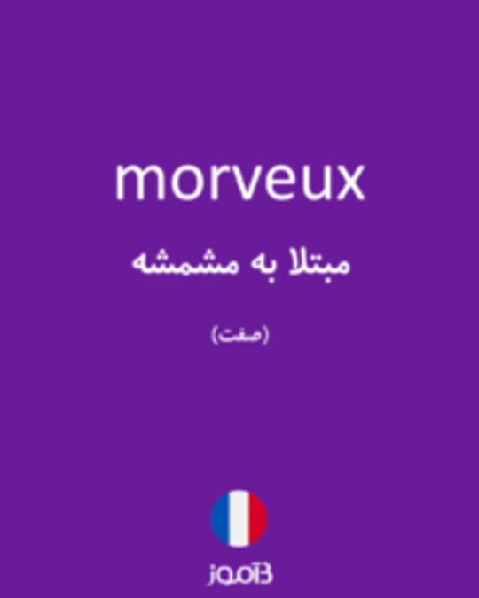  تصویر morveux - دیکشنری انگلیسی بیاموز